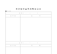 주간 업무 실적 계획 보고서 주간 업무 실적 계획 보고서